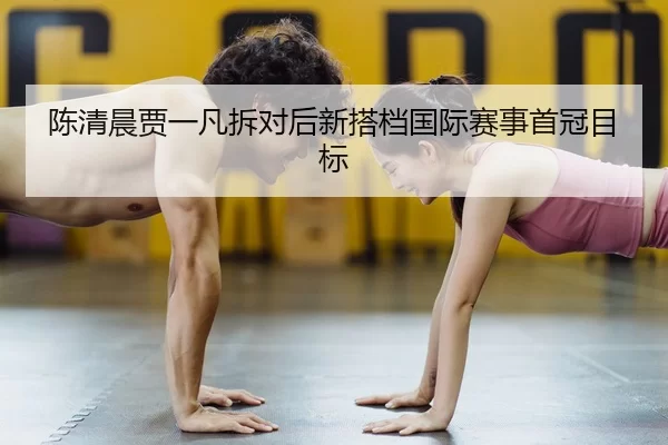 chen-qing-chen-jia-yi-fan-chai-dui-hou-xin-da-dang-guo-ji-sai-shi-shou-guan-mu-biao-2-991.jpg