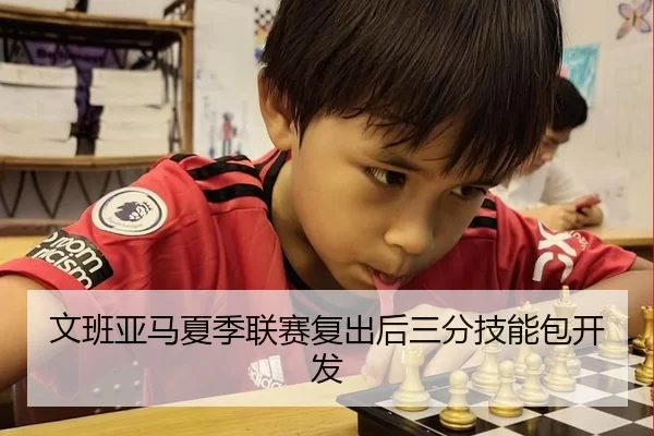 文班亚马夏季联赛复出后三分技能包开发