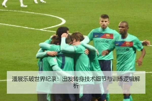 潘展乐破世界纪录：出发转身技术细节与训练逻辑解析